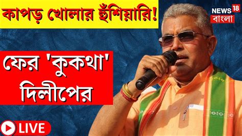 LIVE Dilip Ghosh কপড খলর হশযর এক বললন দলপ ঘষ