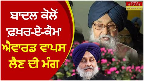 Parkash Singh Badal ਕੋਲੋਂ ਫ਼ਖ਼ਰ ਏ ਕੌਮ ਐਵਾਰਡ ਵਾਪਸ ਲੈਣ ਦੀ ਹੋ ਰਹੀ ਮੰਗ