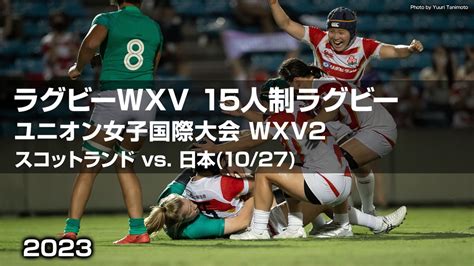 ラグビーwxv2023 15人制ラグビーユニオン女子国際大会 Wxv2 スコットランド Vs 日本 Apple Tv 日本