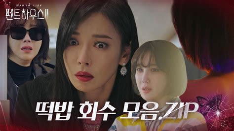 스페셜 펜트하우스2 ‘떡밥 회수 모음 영상★ㅣ펜트하우스2penthouse2ㅣsbs Drama Youtube