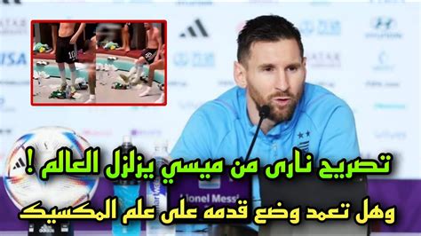 تصريح نارى من ميسي يفاجئ به العالم قبل مباراة الأرجنتين وبولندا ومواجهة