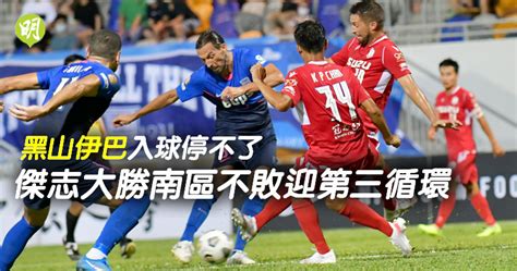 港超｜黑山伊巴入球停不了 傑志大勝南區不敗迎第三循環 2245 20210510 體育 即時新聞 明報新聞網