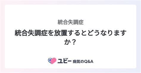 統合失調症を放置するとどうなりますか？ ｜統合失調症