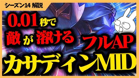 Roaを積む時代は終わった！今のカサディンはフルapで敵を001秒で消し飛ばします。 League Of Legends Youtube