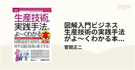 図解入門ビジネス 生産技術の実践手法がよ～くわかる本 第3版 Honto電子書籍ストア