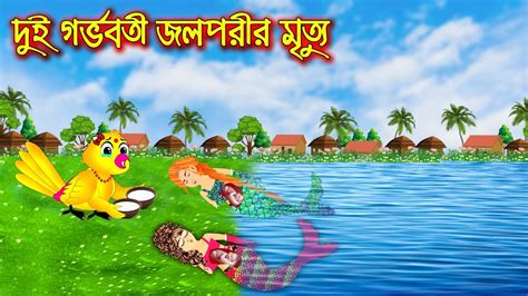 দুই গর্ভবতী জলপরীর মৃত্যু Bangla Cartoon Thakurmar Jhuli Morel