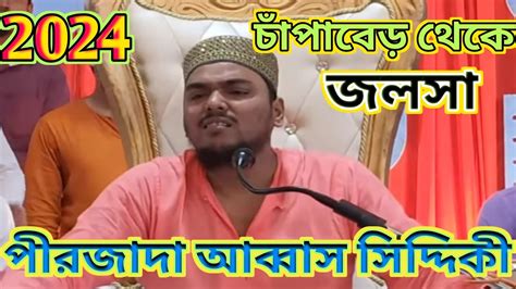 চাঁপাবেড় থেকে জলসা পীরজাদা আব্বাস সিদ্দিকী Chapaber Pirjada Abbas