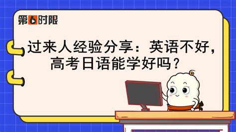 过来人经验分享：英语不好，高考日语能学好吗？ 哔哩哔哩