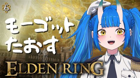 【elden Ring】完全初見エルデンリングで王になる 6【たまりば2期生碧鬼はんにゃ】 Youtube