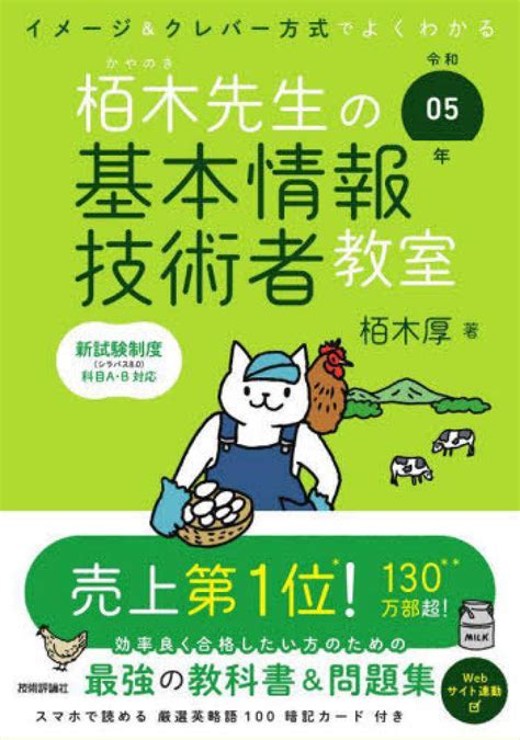 イメ－ジ＆クレバ－方式でよくわかる栢木先生の基本情報技術者教室 令和05年 栢木 厚【著】 紀伊國屋書店ウェブストア｜オンライン書店｜本、雑誌の通販、電子書籍ストア