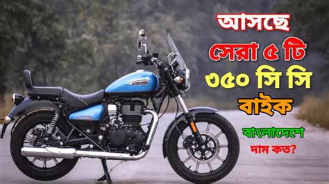 আসছে সেরা ৫ টি ৩৫০ সিসির বাইক 😀 Top 5 Upcoming Best 350 Cc Bike In