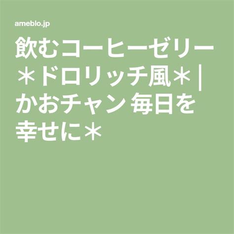 『飲むコーヒーゼリー＊ドロリッチ風＊』 コーヒーゼリー ドロリッチ ゼリー