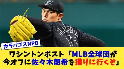 【驚愕】今オフの獲得戦は熾烈？佐々木朗希を狙う球団続々…mlb移籍は確定？ 時事ネタまとめクエスト～ジジクエ～