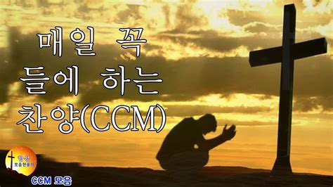 아침에 듣기 좋은 찬양 한국인이 제일 좋아하는 찬송가 Ccm 모음 복음성가연속듣기 Praise Worship 찬송가 Hillsongs Youtube