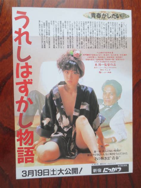 映画チラシ うれしはずかし物語 川上麻衣子 猫のように 吉宮君子 その他 ｜売買されたオークション情報、yahooの商品情報をアーカイブ公開