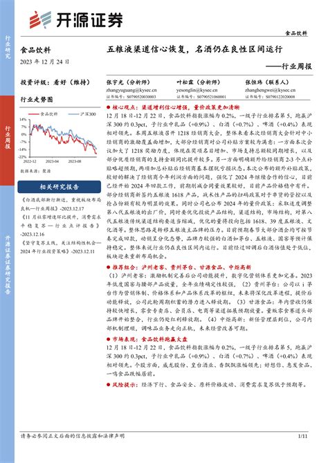 食品饮料行业周报：五粮液渠道信心恢复，名酒仍在良性区间运行pdf 报告查一查