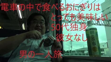 おにぎりを自分で作って電車の中で食べる Youtube