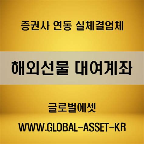 선물옵션해외선물 실체결 대여업체 글로벌에셋입니다 Global Assetkr 해외선물 해외선물대여업체 해외선물