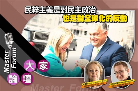 《大家論壇》菁英視角：民粹主義是對民主政治 也是對全球化的反動 上報 大師講堂