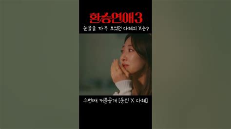 환승연애3 두번째 커플공개 동진x다혜 환승연애3 동진 다혜 Youtube