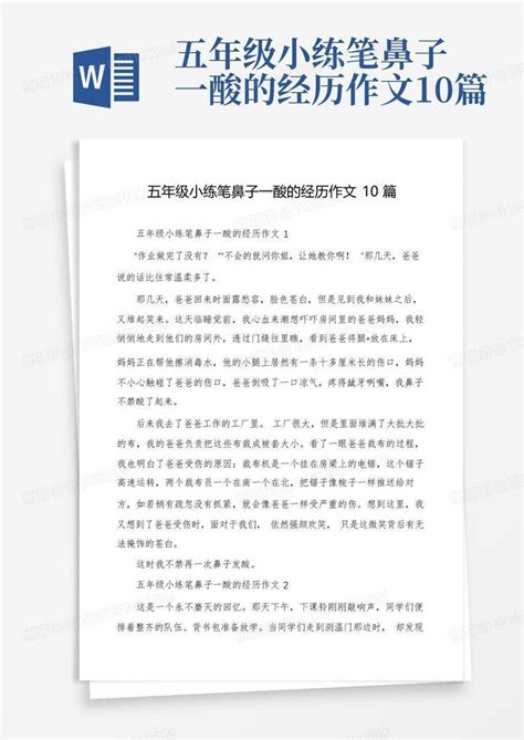 五年级小练笔鼻子一酸的经历作文10篇word模板下载编号lajzxkno熊猫办公