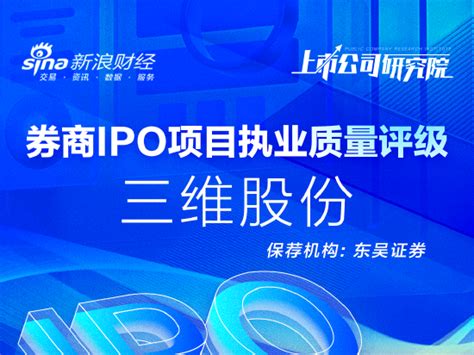 东吴证券保荐三维股份ipo项目质量评级c级 信披质量差到被监管新浪财经新浪网