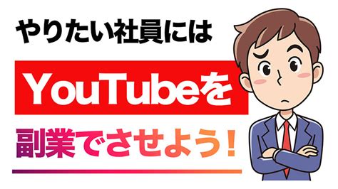 やりたい社員には副業で Youtubeをやらせなさい｜youtube集客と収益化｜youtube企業アカウントプロデュース