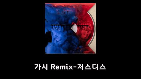 가시 Remix 저스디스justhisfeat 개코 Youtube