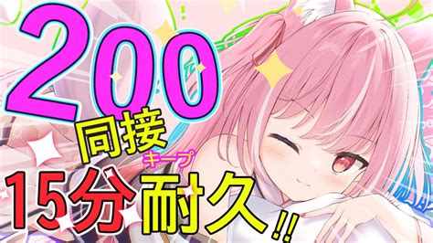 【耐久歌枠┆sing】同接200人15分キープ耐久‼一曲でもメスガキのお歌聞いていってね♡【キラキラプロダクション】【輝常うどん】【新人