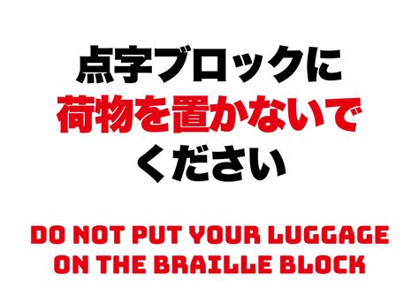 点字ブロックに荷物を置かないでくださいの張り紙 フリー張り紙素材 はりがみや