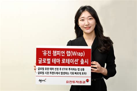 유진투자증권 ‘유진 챔피언 랩 글로벌 테마 로테이션 출시