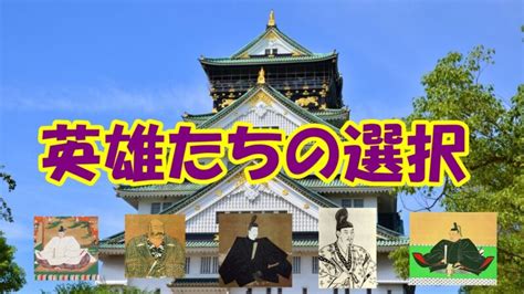 「英雄たちの選択」のキャストと放送時間、そして見逃し配信で「歴史」の史実を知る。 大河ドラマ倶楽部