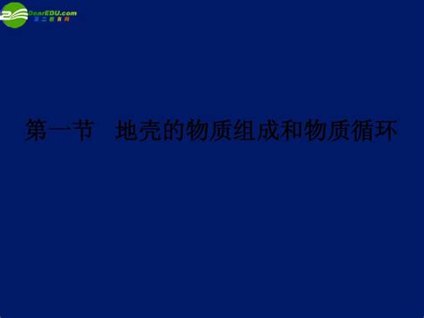 高中地理 第二章第一节地壳的物质组成和物质循环课件 湘教版必修1word文档在线阅读与下载无忧文档