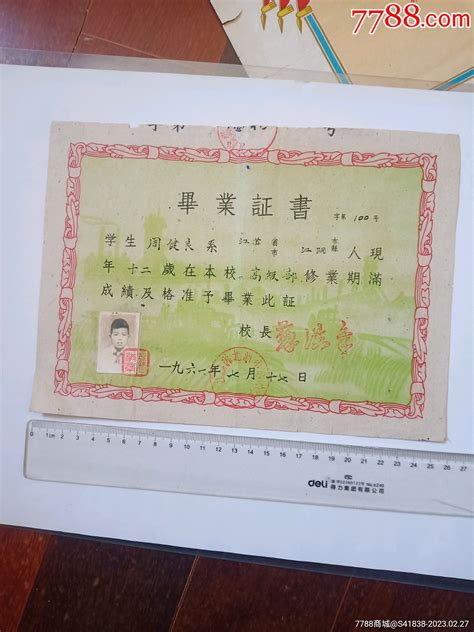 少1961年无锡市江阴县北泗中心小学毕业证 价格98元 Se92250525 毕业学习证件 零售 7788收藏收藏热线