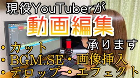 Youtubeの動画編集承ります 現役youtuberがご希望に添えるように丁寧に対応します。 クラウドソーシング「ランサーズ」