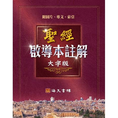 校園網路書房 商品詳細資料 聖經啟導本註解 大字版 校園網路書房