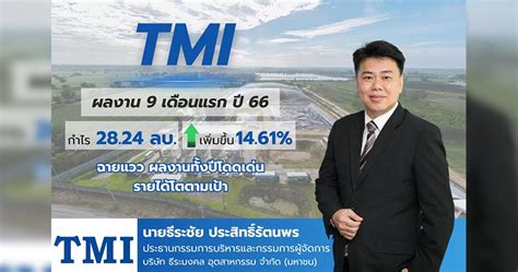 Tmi โชว์กำไร 9 เดือนแรกแตะ 28 ล้าน แย้ม Q4 โตต่อ รับยอดขายหลอดไฟพุ่ง