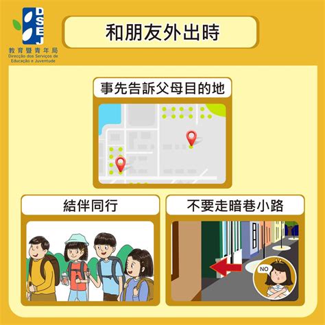 【保護兒童 全民做起】孩子必學的安全教育課 教育及青年發展局