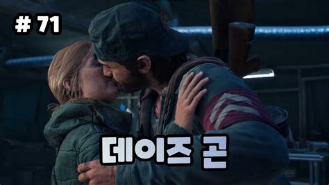 [71화]좀비들이 들끓는 세상 속에서 피어나는 남자들의 뜨거운 우정 데이즈곤 Days Gone Youtube