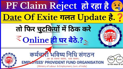 Date Of Exit Kaise Thik Kare Online How To Correct Wrong Date Of Exit