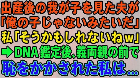 【スカッとする話】出産後の我が子を見て夫が一言 「まるで俺の子じゃないみたい！」私「そうかもねw」→dna鑑定後、義両親の前で恥をかかされた私