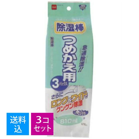 【楽天市場】【送料込・まとめ買い×3個セット】ニトムズ 除湿棒 つめかえ用 3パック入 除湿棒シリーズ専用のつめかえ用 吸湿パック：マイレピ