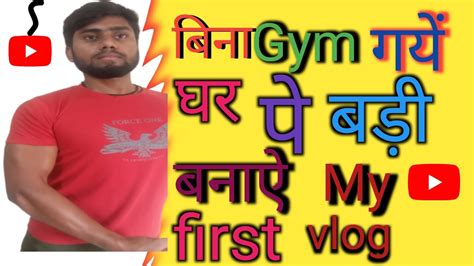 My First VlogGhar Pe Body Kaise Banaye Bina Gym Jaye Body Kaise