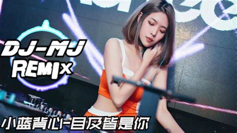 小蓝背心 目及皆是你 Dj Mj Electro Mix 【我戒不掉你像戒不了呼吸，漫长的距离我用思念来代替】 🔥🔥 Youtube