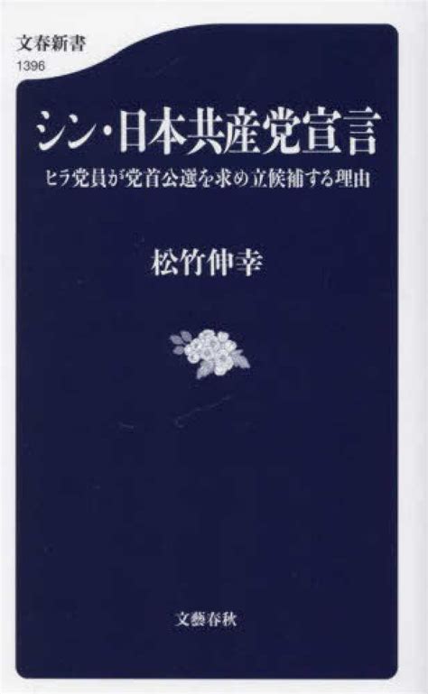 シン・日本共産党宣言 松竹 伸幸【著】 紀伊國屋書店ウェブストア｜オンライン書店｜本、雑誌の通販、電子書籍ストア