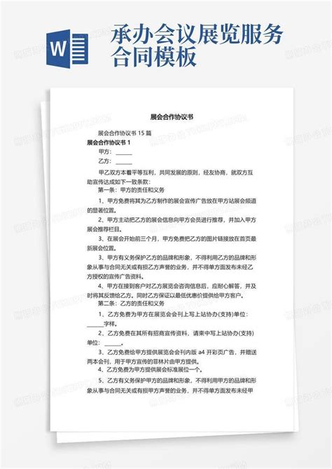 展会合作协议书word模板下载编号qrjgodrk熊猫办公