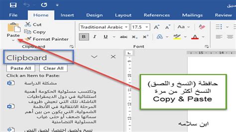 النسخ واللصق والنسخ المتعدد باستخدام حافظة الوورد Clipboard بأسرع طريقة