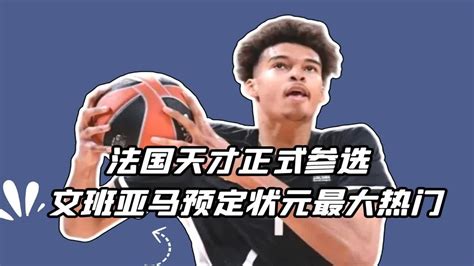 Nba多队摆烂争抢，法国天才正式参选，文班亚马预定状元比肩老詹 Youtube