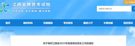 2023江西高考重磅文件发布，事关考试、志愿填报、录取！6月23日查成绩！考生招生工作