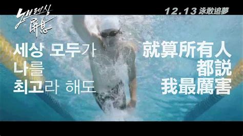 1213《屏息no Breathing》「奮泳前行篇」預告 │ 李鍾碩、徐仁國、俞利泳敢追夢！ Youtube